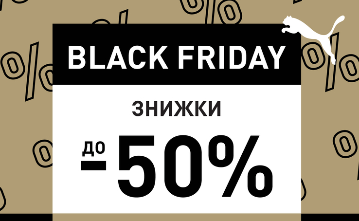 Чорна П'ятниця у магазинах PUMA!