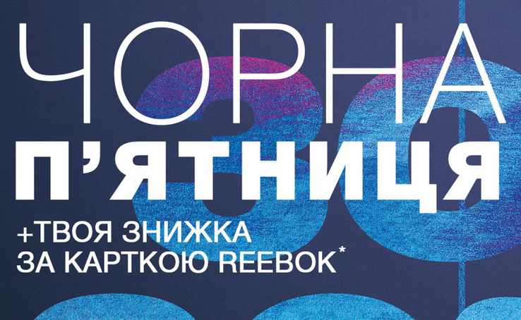 Reebok: Чорна П'ятниця -30% !