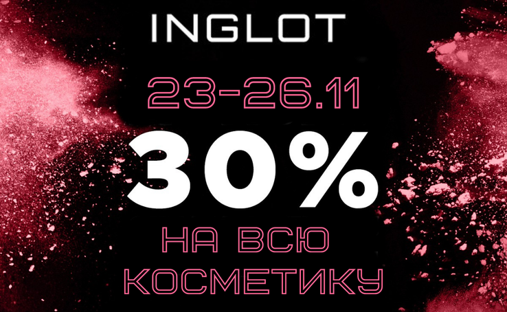 -30% НА ВСЮ КОСМЕТИКУ В INGLOT!