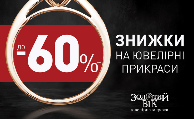Багато прикрас не буває! Особливо зі знижками до -60%