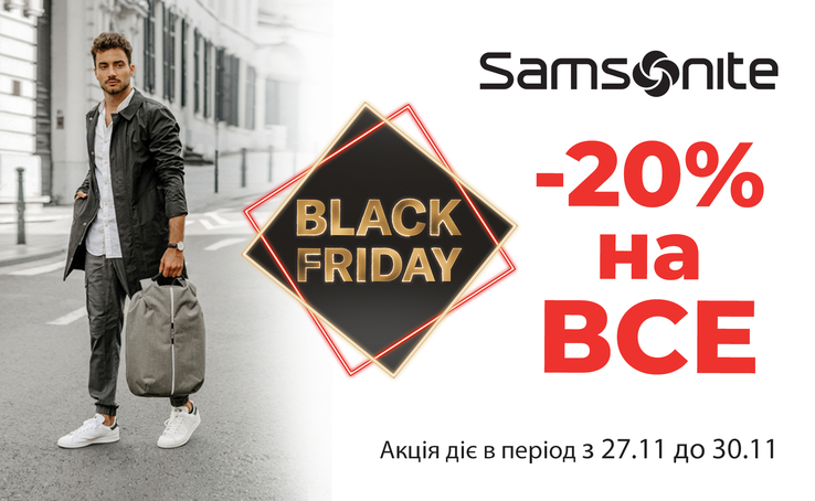 Чорна п’ятниця вже в магазинах Samsonite та American Tourister - 20% на ВСЕ