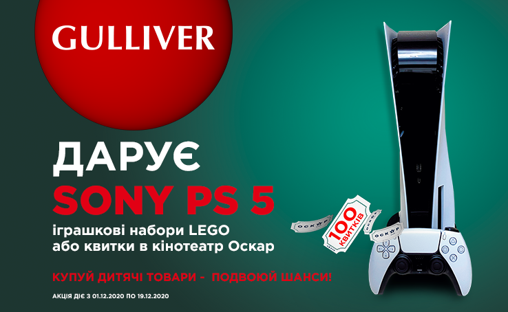 Новогодний розыгрыш — Gulliver дарит Sony Playstation 5!