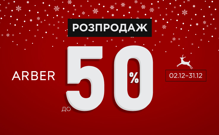 Акція ЗИМОВИЙ РОЗПРОДАЖ в ARBER
