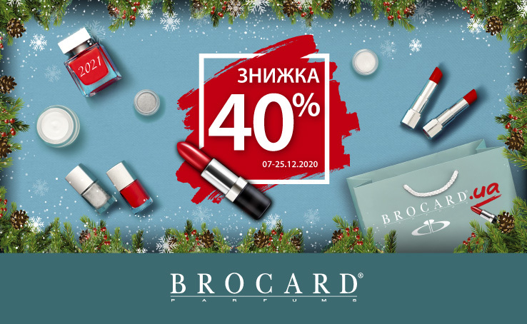 Готуйся до Нового року, обирай подарунки. Знижка 40% в мережі магазинів BROCARD.