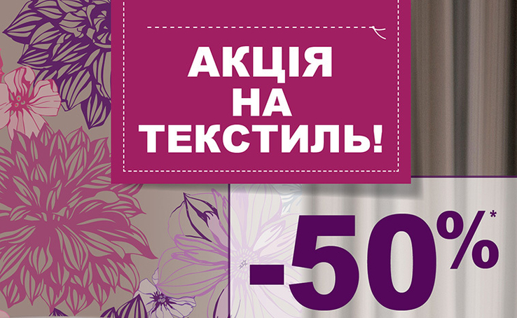 Акція на текстиль!