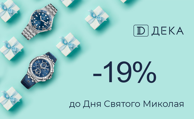 Святкові знижки від -19% до -50% до Дня святого Миколая на годинники всесвітньо відомих виробників – тільки в Торговій мережі ДЕКА!