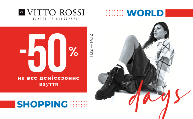 У період з 11 по 14 грудня 2020 року у VITTO ROSSI одночасно діють 5 акцій