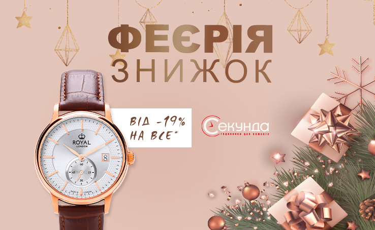 Феєрія знижок у мережі «Секунда»