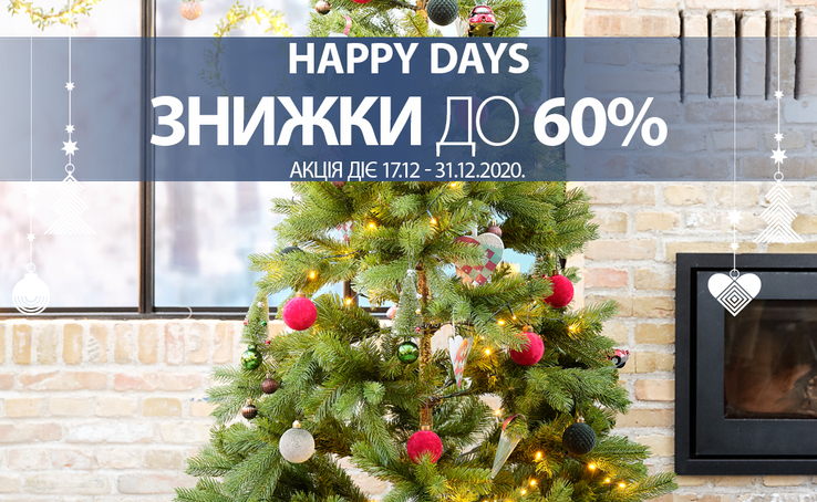 Вибирайте подарунки в JYSK! Щасливий розпродаж товарів до останньої одиниці на складі!