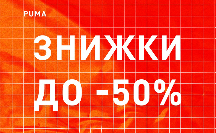 Старт сезонного розпродажу SALE з 16.12 в магазинах PUMA