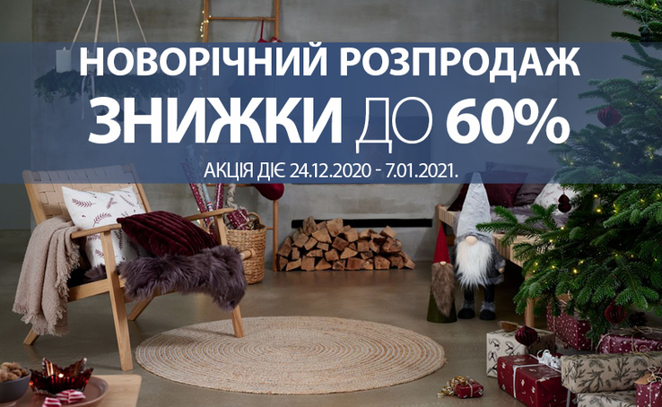 Чудові пропозиції напередодні свят в JYSK