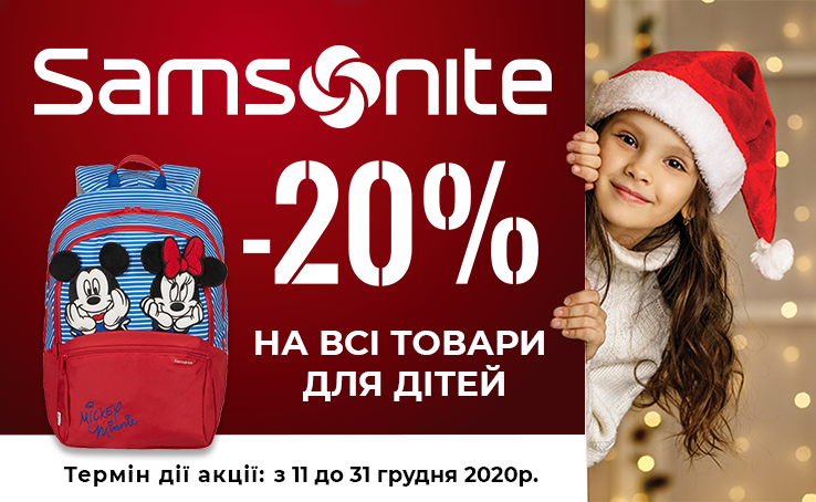 20% на ВСІ дитячі товари Samsonite