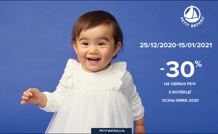 Спеціальна пропозиція в Petit Bateau