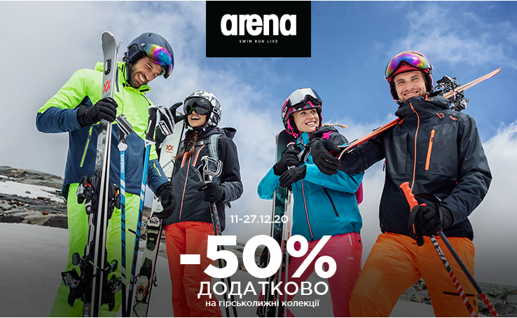 -50% додатково на гірськолижні колекції в Arena Stores