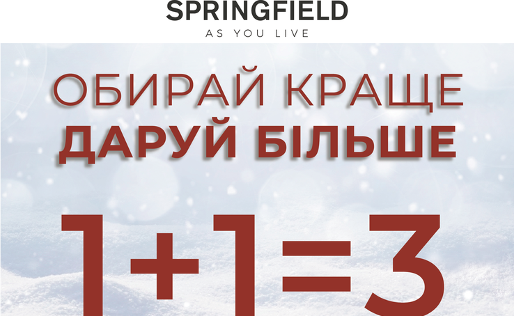 Кожна третя річ у подарунок! Отримуй більше разом зі SPRINGFIELD!