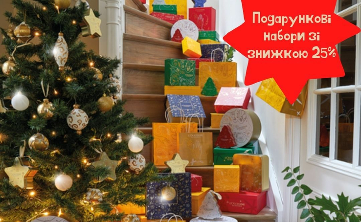 Подарункові набори L’Occitane зі знижкою – 25% на будь-який смак.