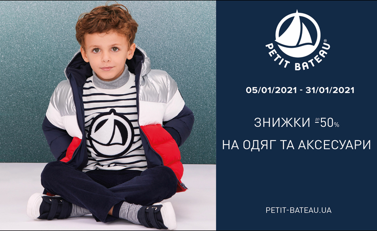 Знижки до -50% на одяг та аксесуари в Petit Bateau.
