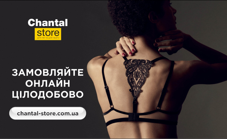 ОНЛАЙН-ШОПІНГ БІЛИЗНИ в Chantal store: БЕЗПЕЧНО, КОМФОРТНО, СУЧАСНО, МОДНО!