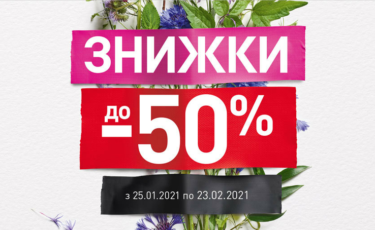 Yves Rocher оголошуємо казковий зимовий розпродаж - ваші улюблені продукти зі знижками до -50%!