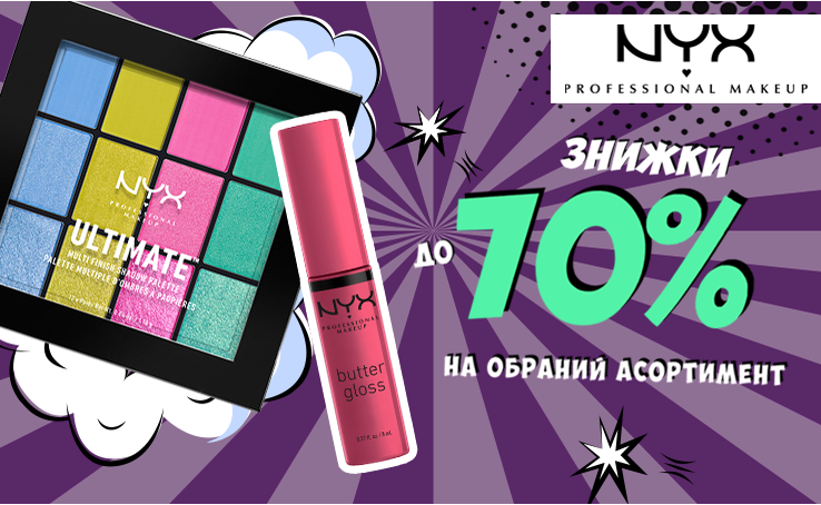 Декоративної косметики багато не буває! Шалені знижки до -70% на обраний асортимент в бренду NYX Professional Makeup!