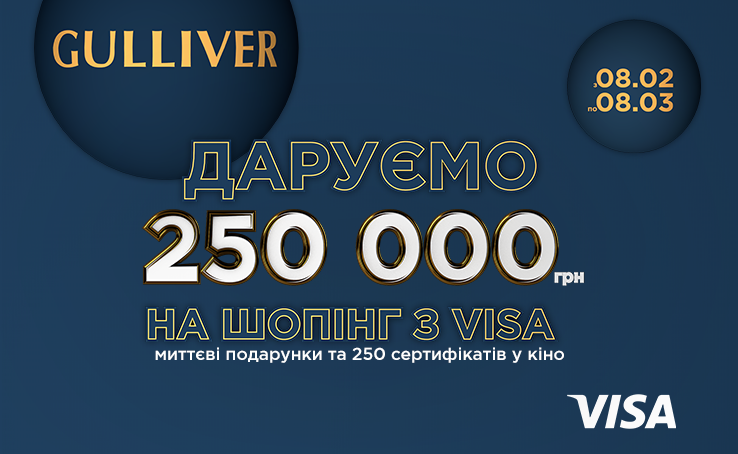 Дарим 250 000 грн на шопинг с VISA!