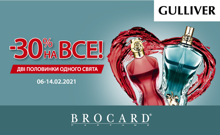 BROCARD -30% на все! Дві половинки одного свята