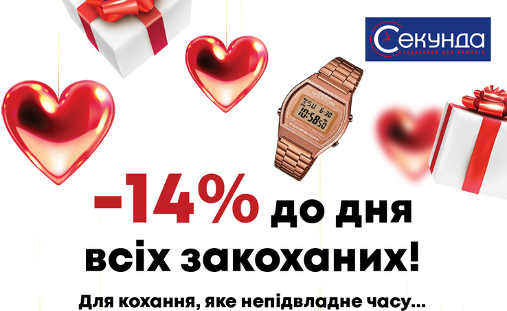 Вже підготував подарунок для коханої людини на 14 лютого? Якщо ідей нема, а свято вже близько - у нас є чудова новина