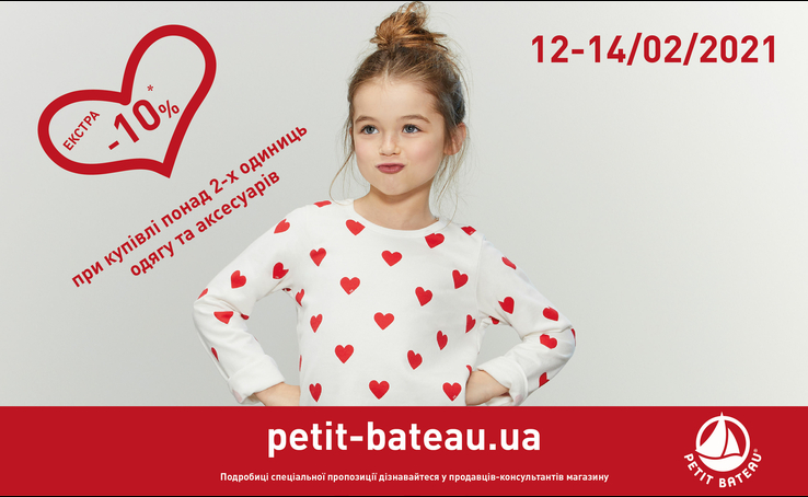 Спеціальна пропозиція в Petit Bateau
