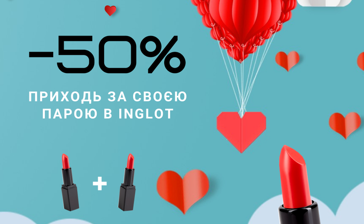 -50%, приходь за своєю парою в INGLOT у день Святого Валентина.