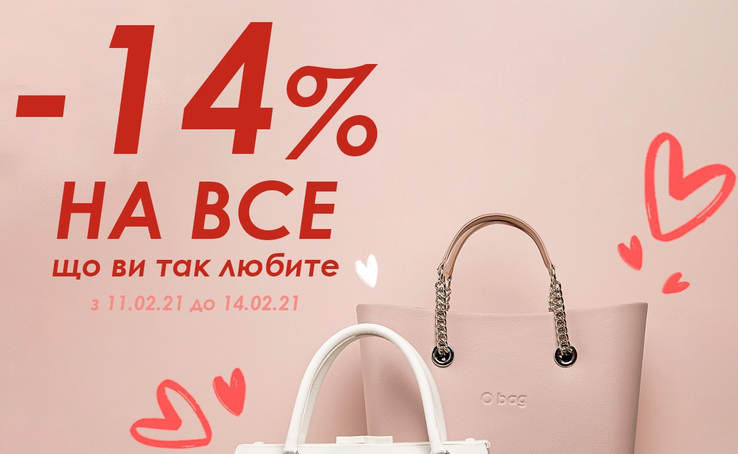 Specially for St. Valentine's Day: -14% на ВСЕ в O bag 