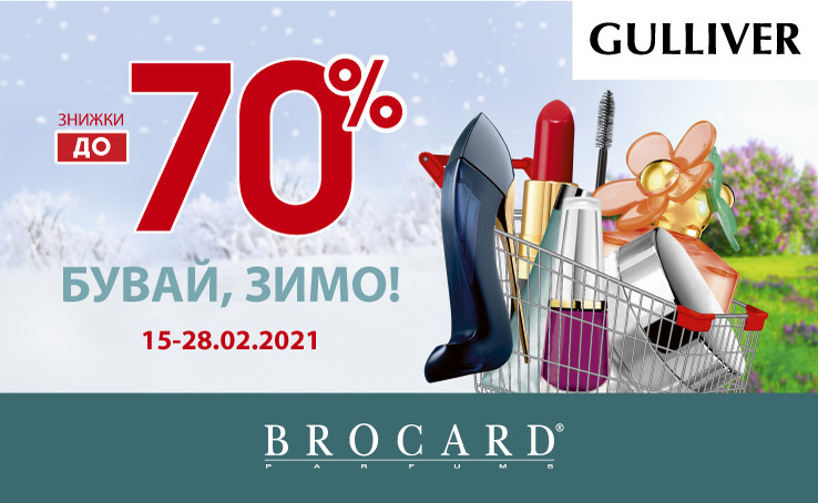 Бувай, зимо! Знижки до 70% у BROCARD