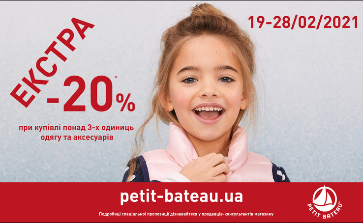 Спеціальна пропозиція в Petit Bateau