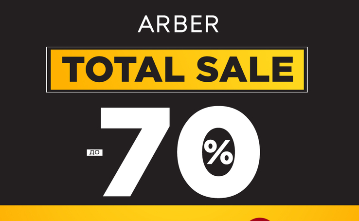 ФІНАЛЬНИЙ TOTAL SALE від ARBER: до -70% + 30% на ВСЕ