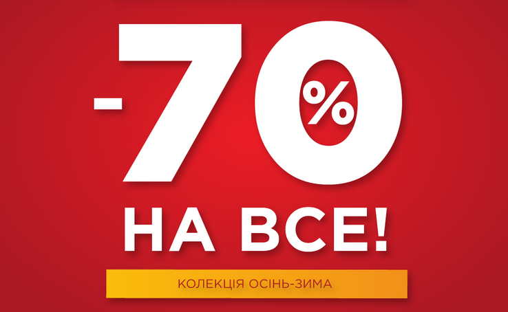 Ліквідація колекції осінь-зима: 70% знижки на ВСЕ!
