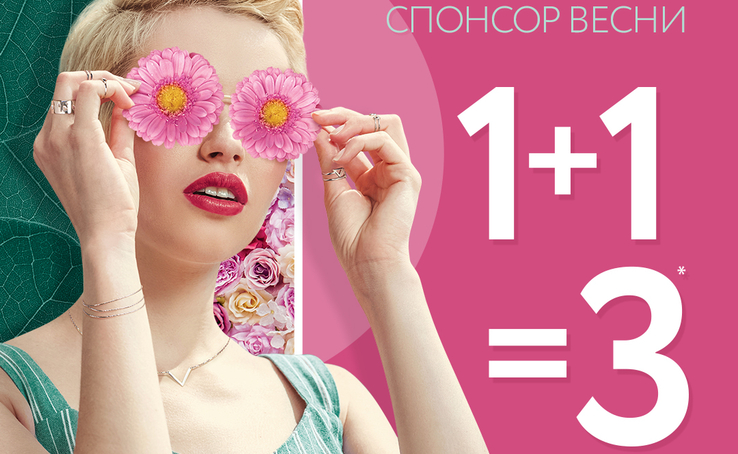 ПРИКРАСИ - СПОНСОР ВЕСНИ! До 8 березня у «SRIBNA KRAINA» 1+1=3 