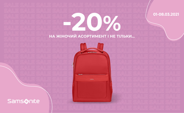 Святкові знижки! -20% на обрані товари Samsonite!