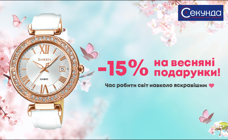 Секунда вітає з початком весни та дарує знижку  -15%  до 8 березня на подарунки для прекрасних дівчат