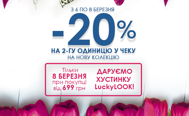 Знижки до 8 березня! Найстильніші жіночі аксесуари знайдеш в LuckyLOOK.