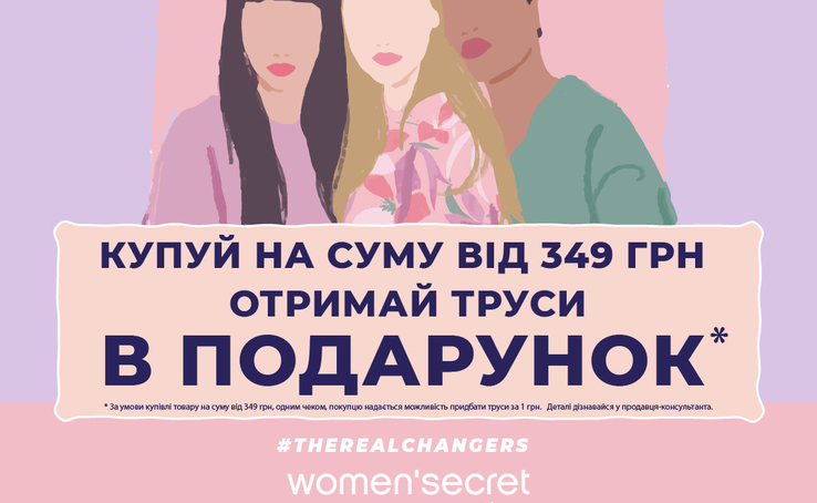 Women'secret. Лише три дні! З 5 по 8 березня! Даруємо труси до кожної покупки від 349 грн!