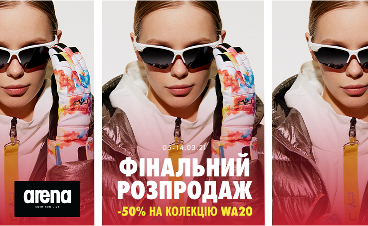 Фінальний розпродаж в мережі Arena Stores розпочато!