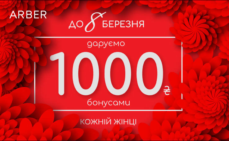 Оригінальний подарунок від Arber усім жінкам до 8 березня! Даруємо 1000 бонусних гривень на Ваш рахунок.
