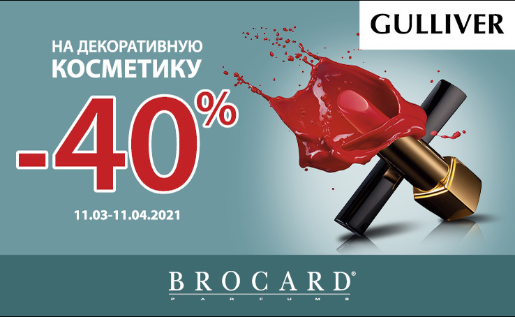 -40% на декоративну косметику у BROCARD
