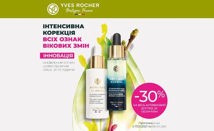 У нас для вас одразу дві чудові новини від Yves Rocher!