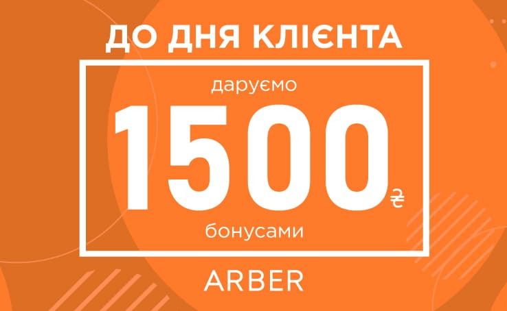 Відзначайте Міжнародний день клієнта разом з Arber!
