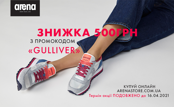 Не встигли пошопитись на arena-online по вигідній пропозиції з промокодом?