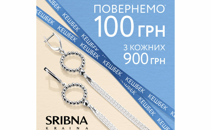 Кешбек від SRIBNA KRAINA!