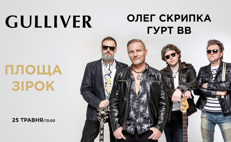 Gulliver invites you to visit the opening of the star for the singer and composer Oleg Skrypka and the first Ukrainian rock band Vopli Vidoplyasova