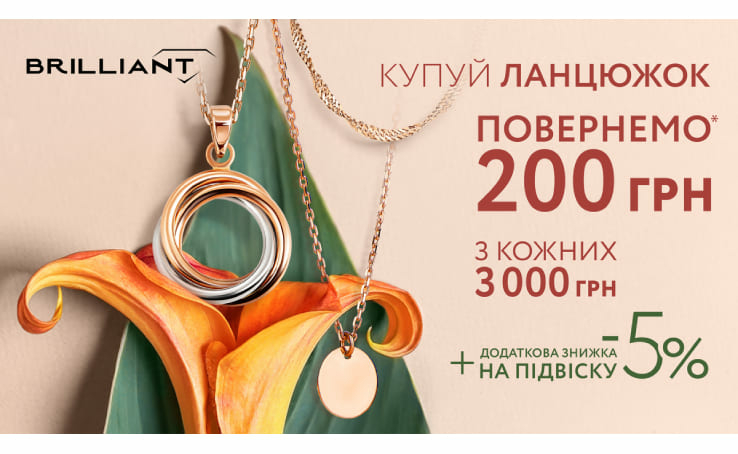 Час купувати ланцюжки та підвіски в BRILLIANT