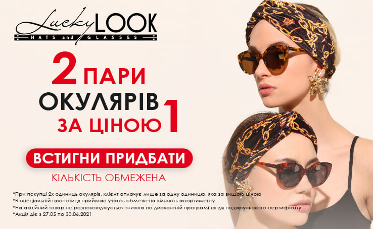 В LuckyLOOK розпочинаються шалені знижки!