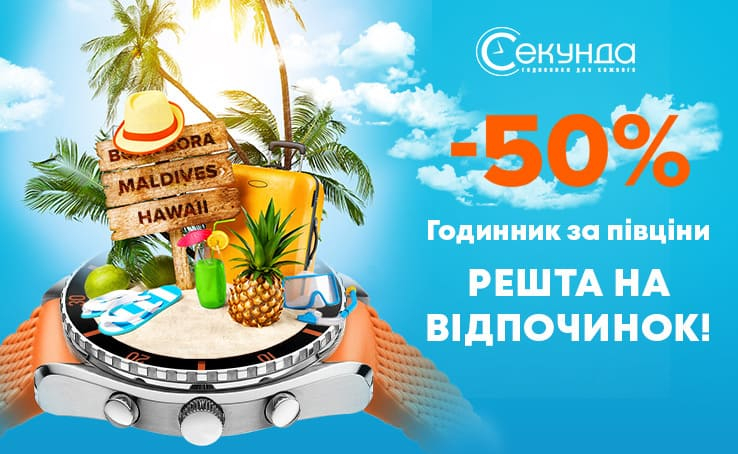 Акція від мережі годинникових магазинів «Секунда»